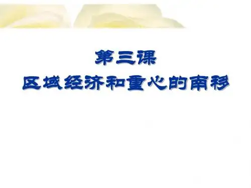 区域经济和重心的南移 课件
