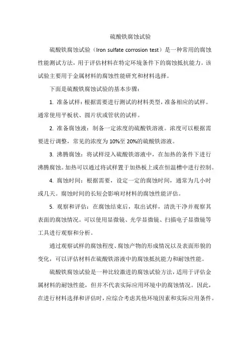 硫酸铁腐蚀试验