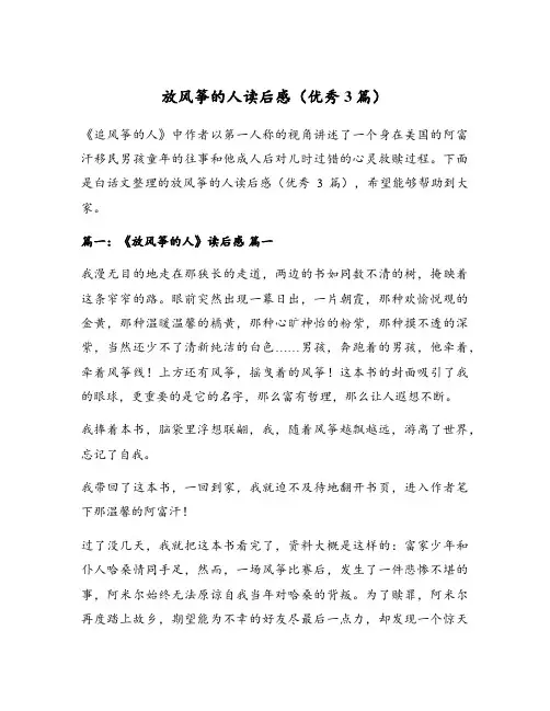 放风筝的人读后感(优秀3篇)