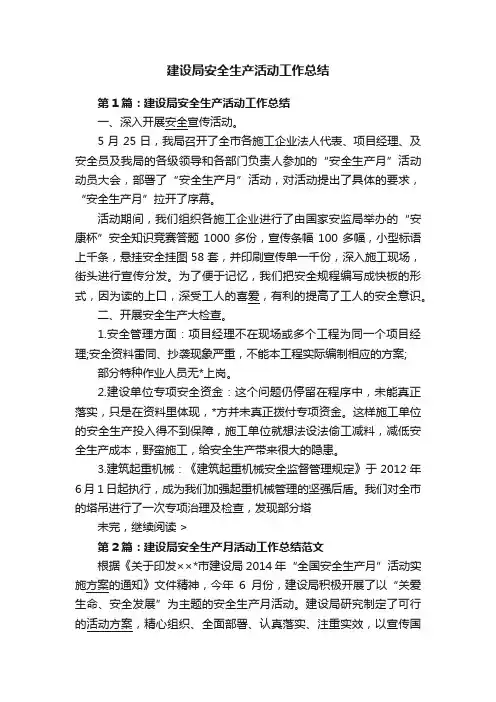 建设局安全生产活动工作总结