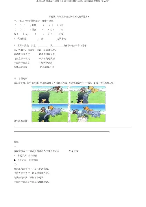 小学人教部编本二年级上册语文期中基础知识、阅读理解带答案(共6套)