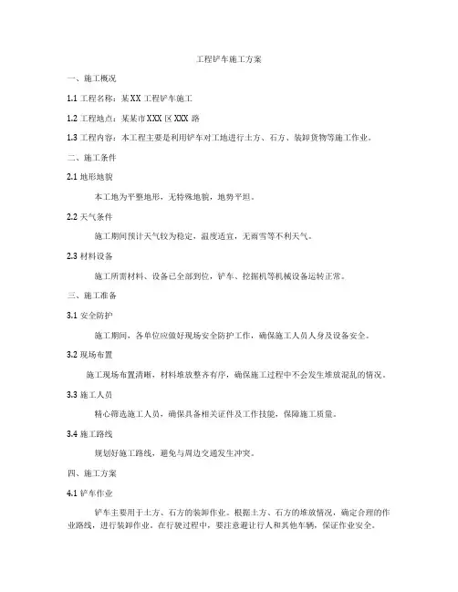 工程铲车施工方案