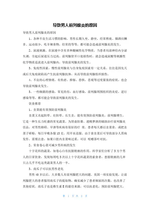 导致男人前列腺炎的原因
