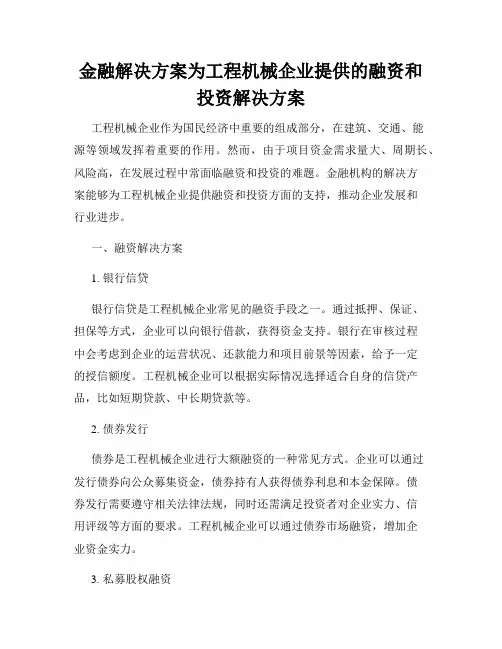 金融解决方案为工程机械企业提供的融资和投资解决方案