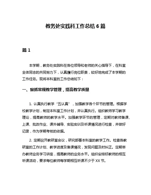 教务处实践科工作总结6篇