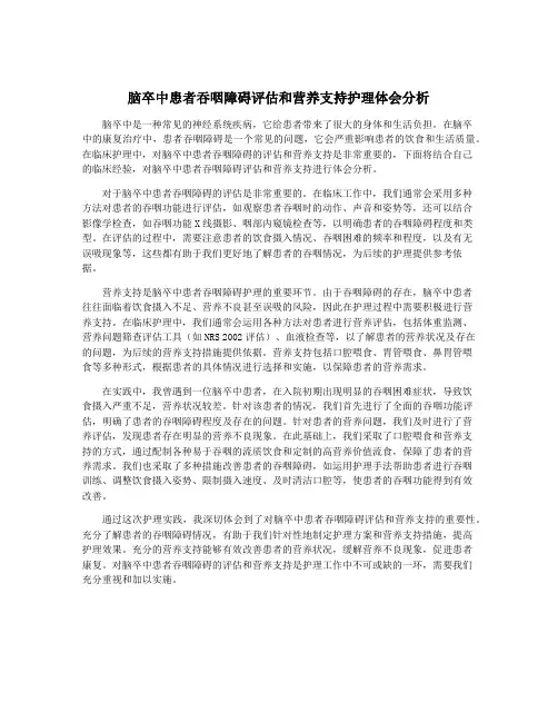 脑卒中患者吞咽障碍评估和营养支持护理体会分析