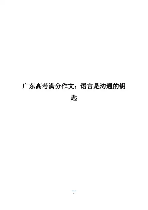 广东高考满分作文：语言是沟通的钥匙