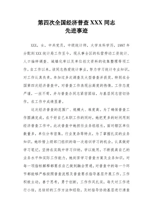 XX同志四经普先进事迹材料