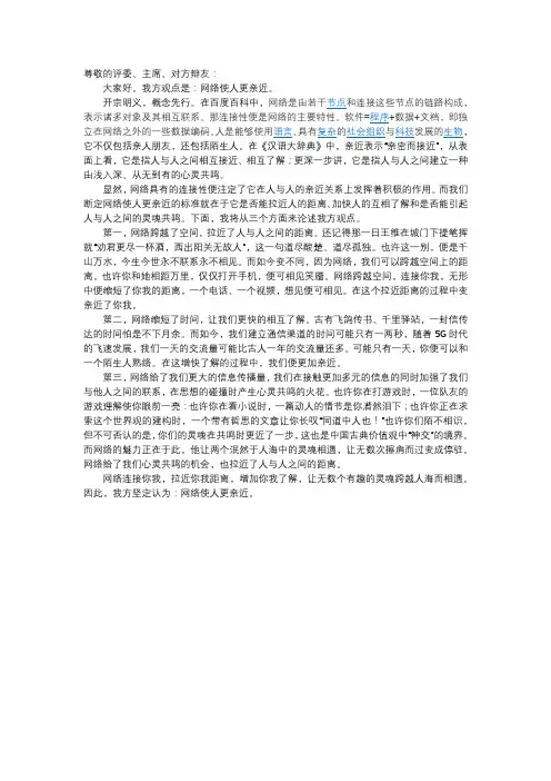 辩论赛 网络使人更亲近 一辩稿