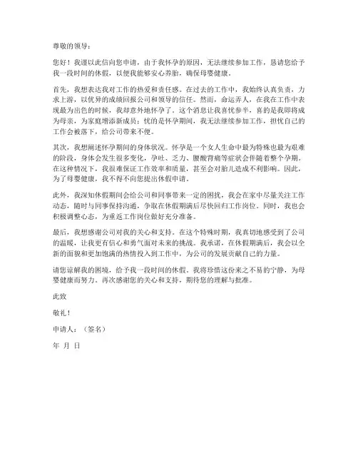 怀孕无法参加工作申请书