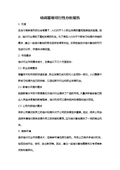 培训基地可行性分析报告