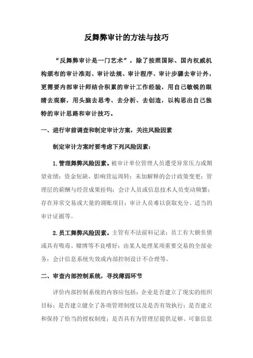 反舞弊审计的方法与技巧