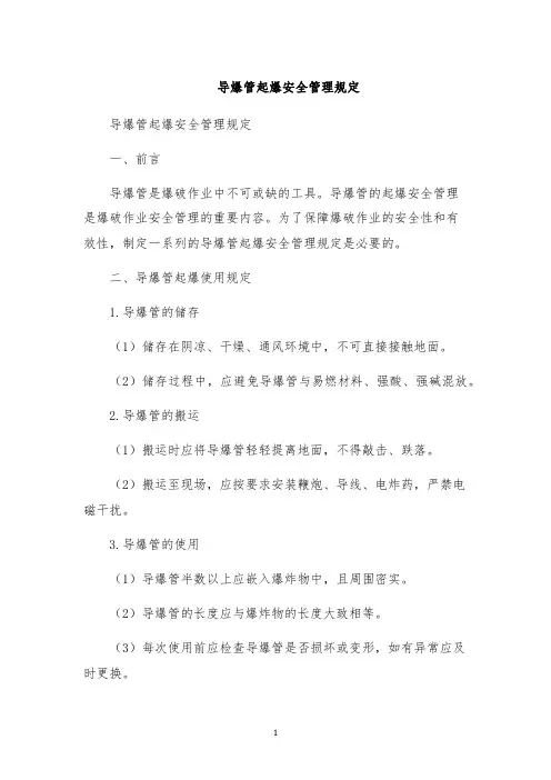 导爆管起爆安全管理规定