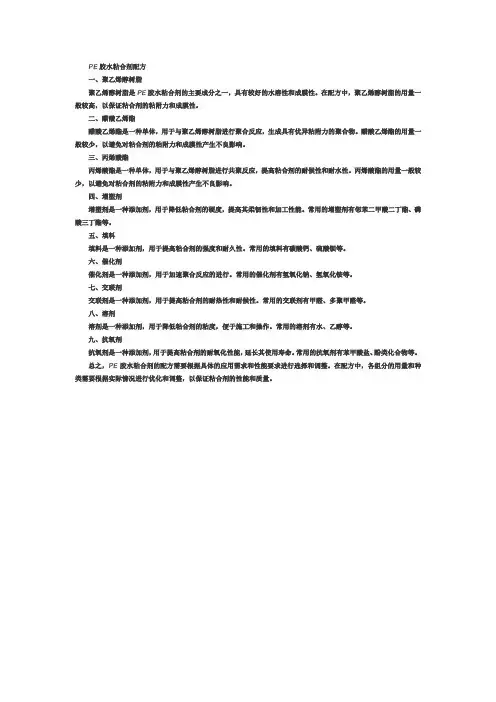 pe胶水粘合剂配方
