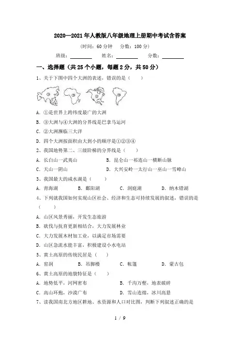 2020—2021年人教版八年级地理上册期中考试含答案