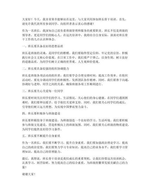 班长骨干培训发言稿范文