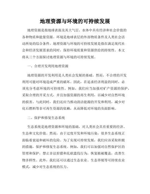 地理资源与环境的可持续发展
