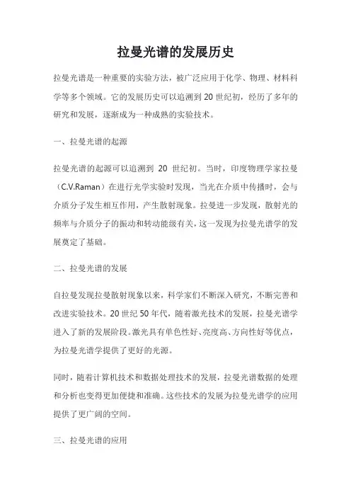 拉曼光谱的发展历史