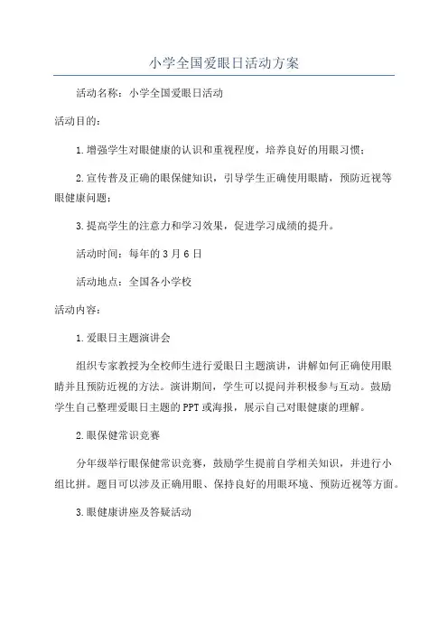 小学全国爱眼日活动方案