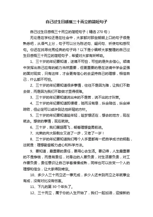 自己过生日感慨三十而立的简短句子（精选270句）