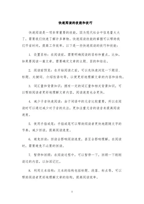 快速阅读的技能和技巧
