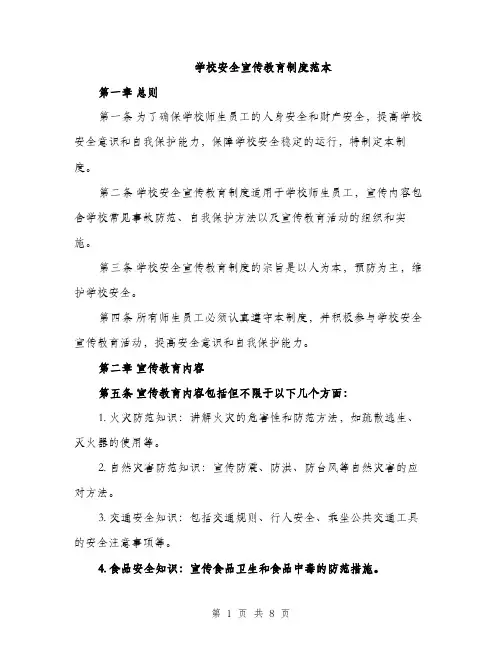 学校安全宣传教育制度范本（三篇）