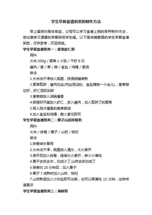 学生早餐食谱粥类的制作方法