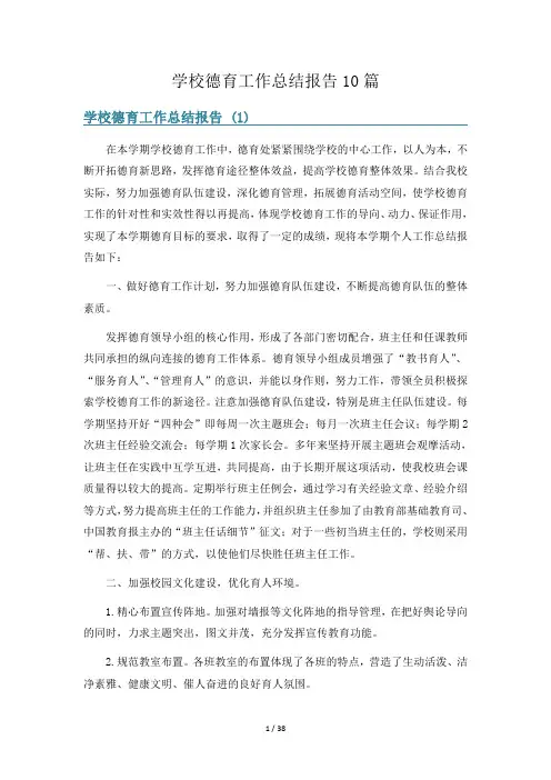 学校德育工作总结报告10篇