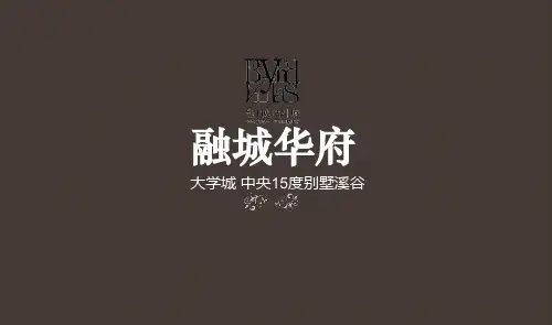 融城华府项目介绍