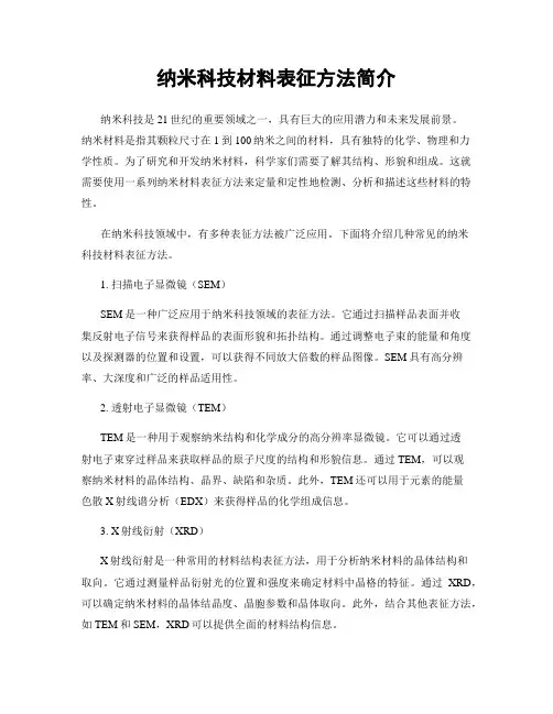 纳米科技材料表征方法简介