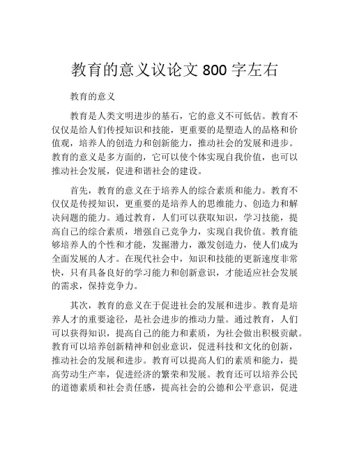 教育的意义议论文800字左右