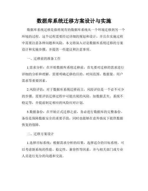 数据库系统迁移方案设计与实施