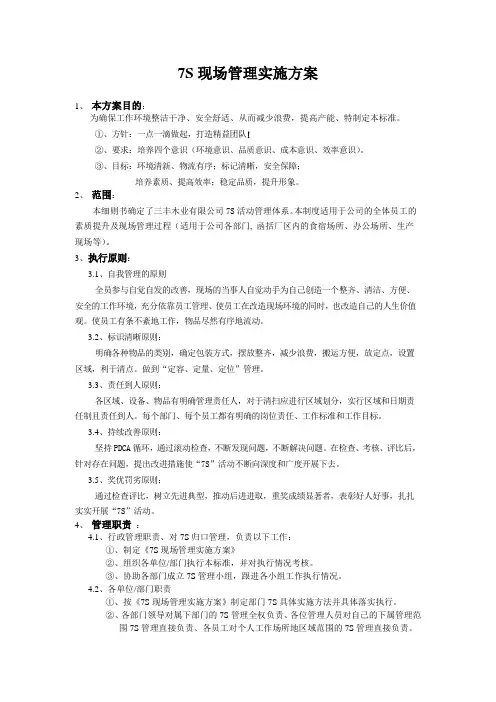 7S现场管理实施方案