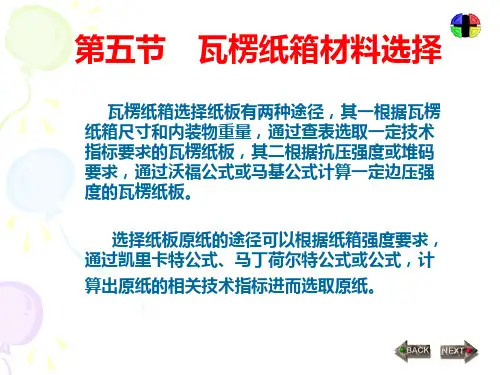 瓦楞纸箱材料选择