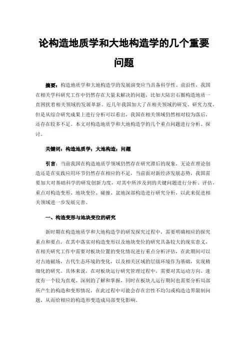 论构造地质学和大地构造学的几个重要问题