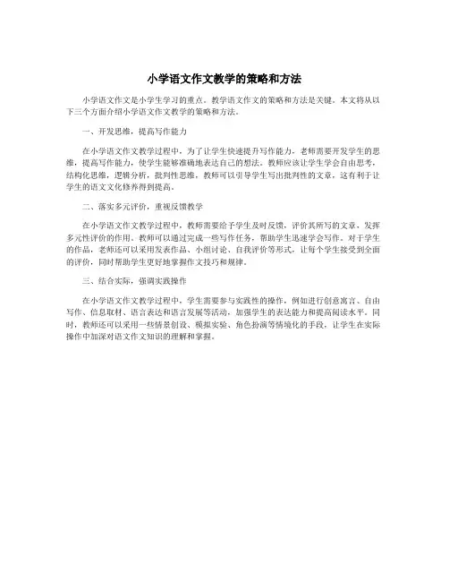 小学语文作文教学的策略和方法