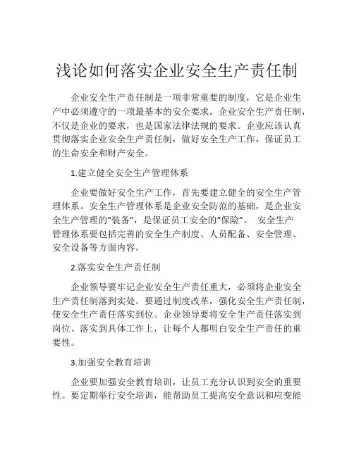 浅论如何落实企业安全生产责任制
