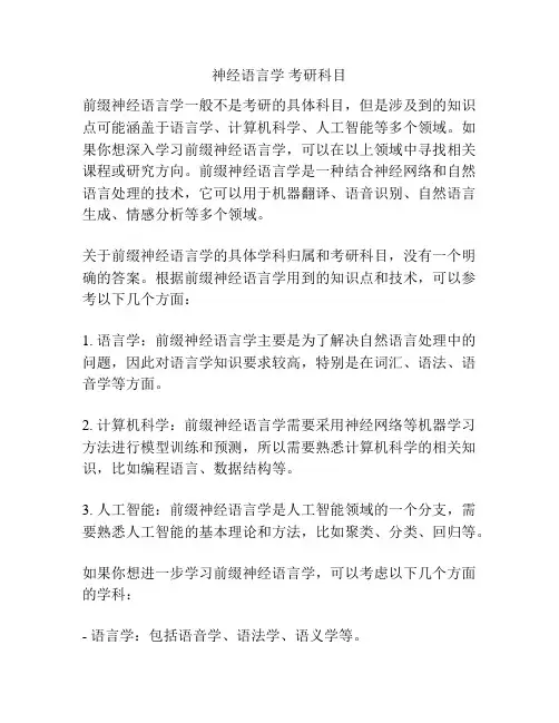 神经语言学 考研科目