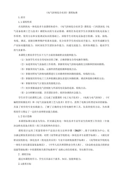 《电气控制综合实训》课程标准
