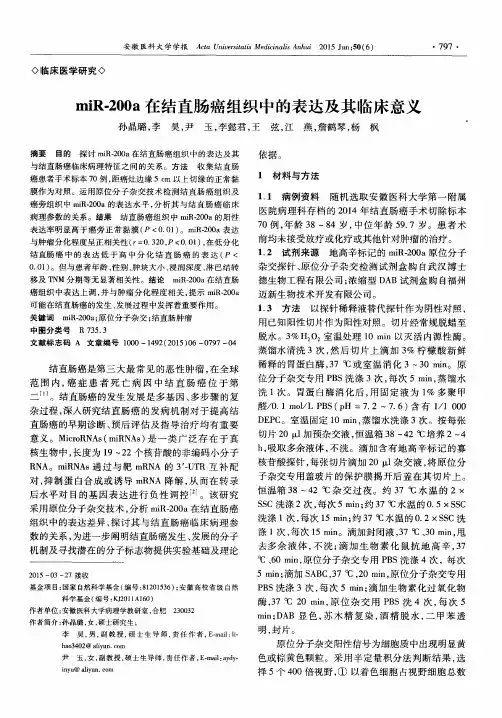 miR-200a 在结直肠癌组织中的表达及其临床意义