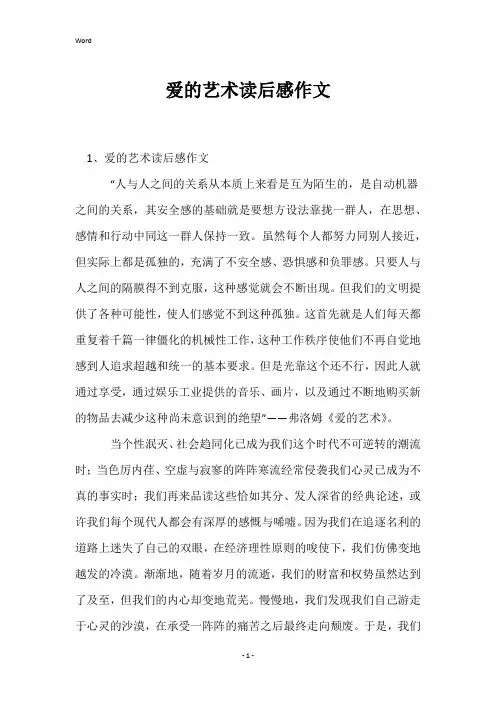 爱的艺术读后感作文
