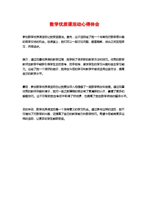 数学优质课活动心得体会