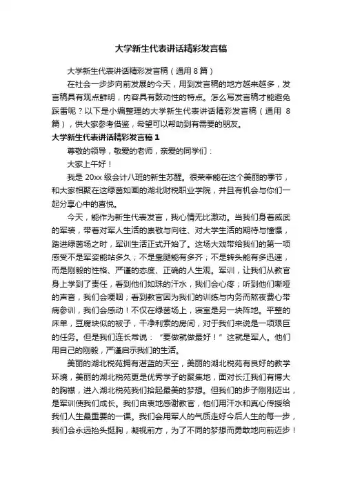 大学新生代表讲话精彩发言稿（通用8篇）
