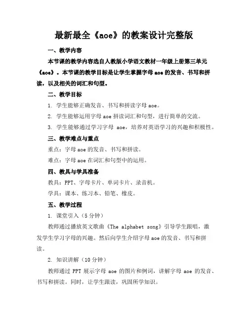 最新最全《aoe》的教案设计完整版
