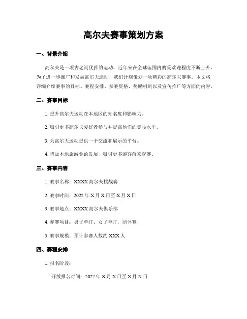 高尔夫赛事策划方案