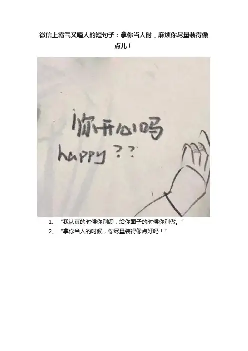 微信上霸气又噎人的短句子：拿你当人时，麻烦你尽量装得像点儿！