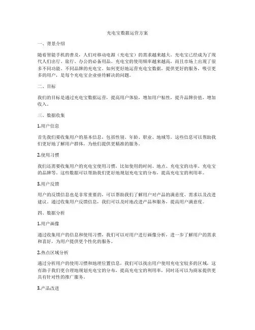 充电宝数据运营方案