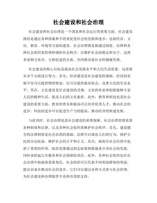 社会建设和社会治理