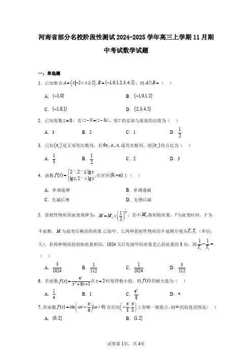 河南省部分名校阶段性测试2024-2025学年高三上学期11月期中考试数学试题