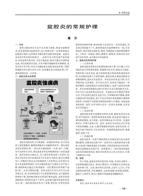 盆腔炎的常规护理
